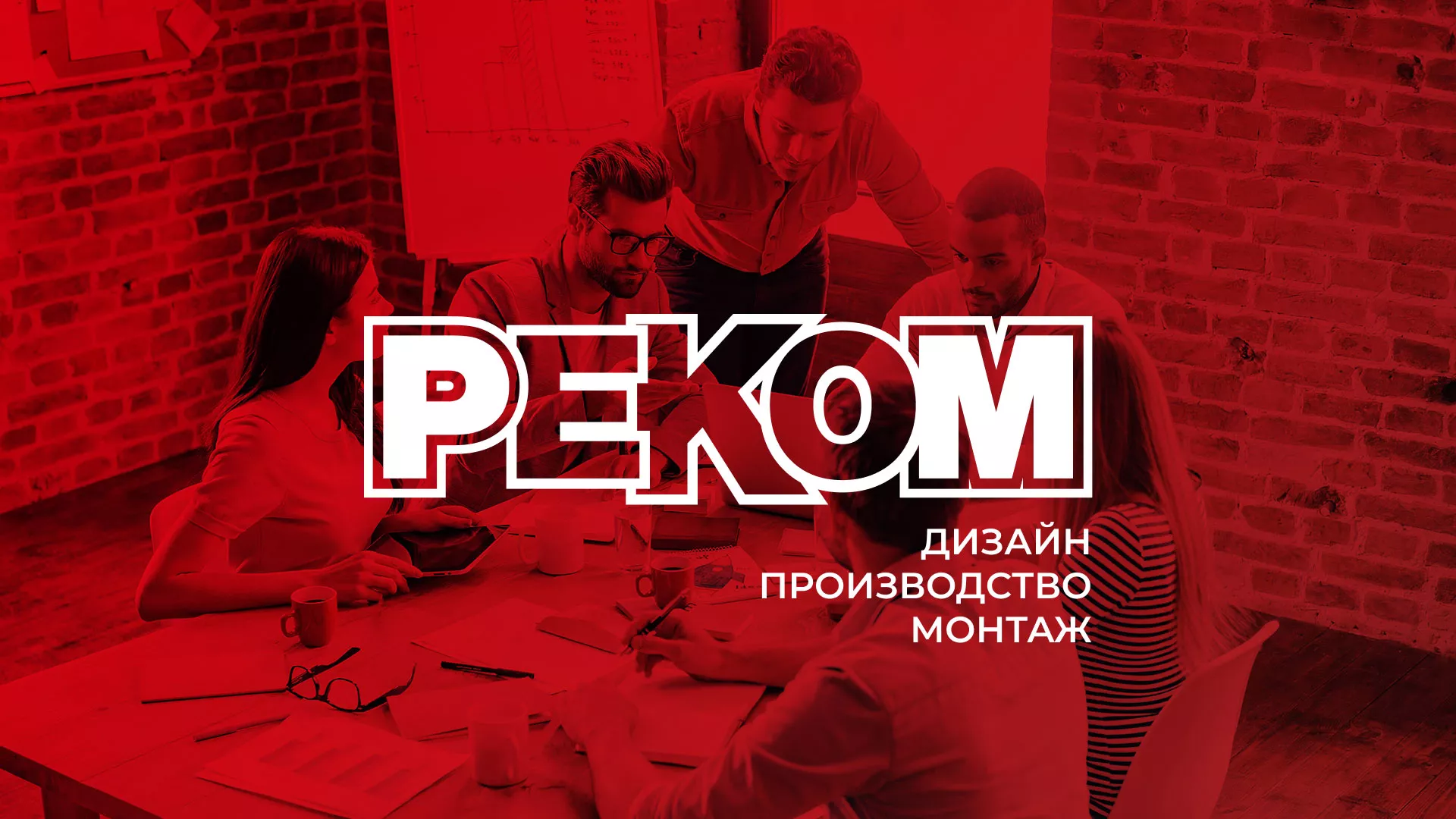 Редизайн сайта в Владимире для рекламно-производственной компании «РЕКОМ»