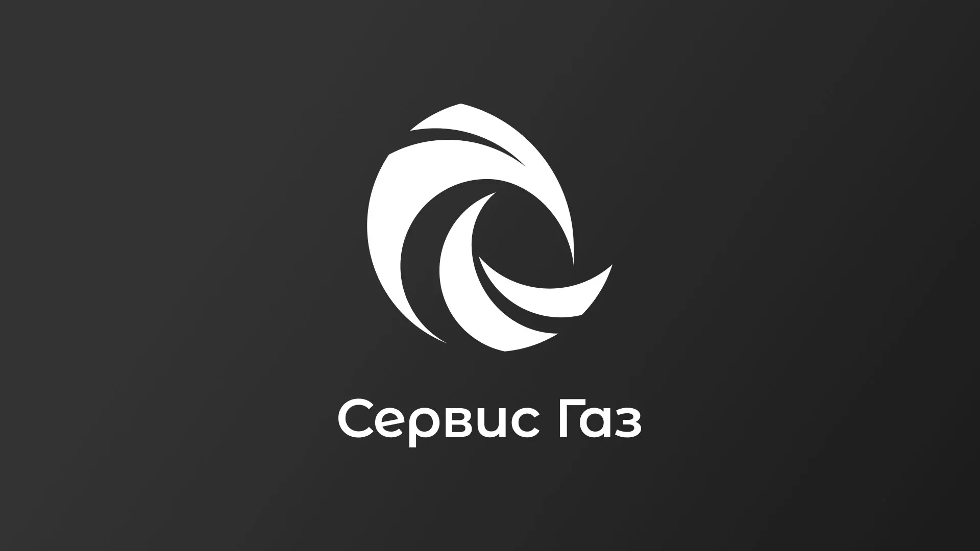 Создание логотипа газовой компании «Сервис Газ» в Владимире