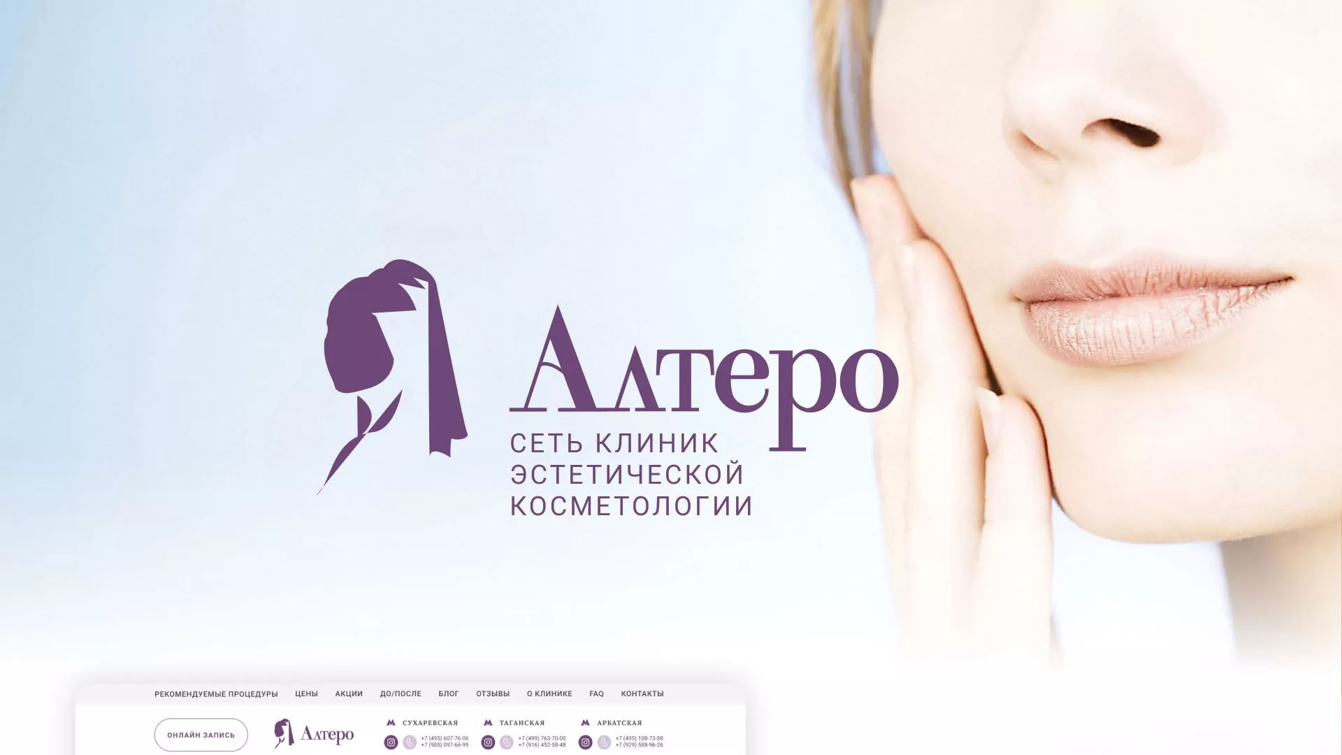 Создание сайта сети клиник эстетической косметологии «Алтеро» в Владимире