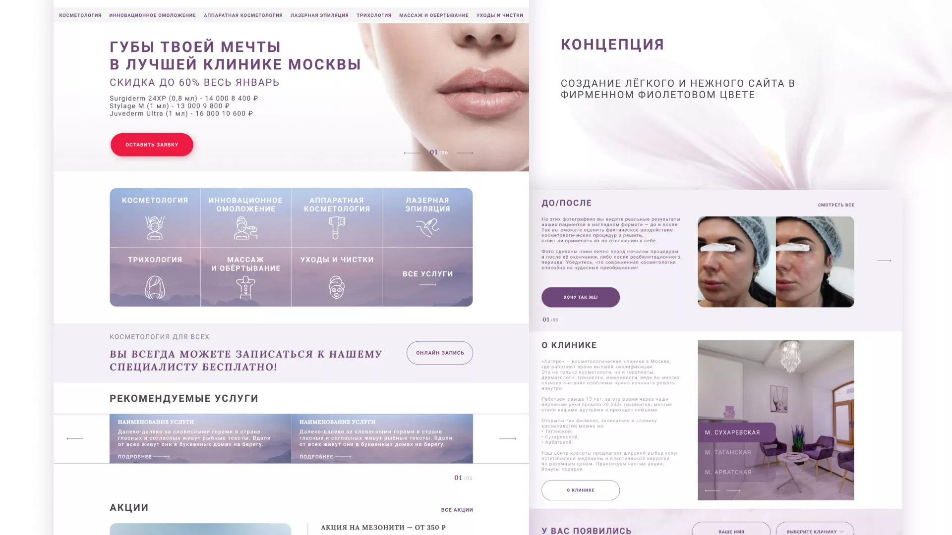 Создание сайта сети клиник эстетической косметологии «Алтеро» в Владимире