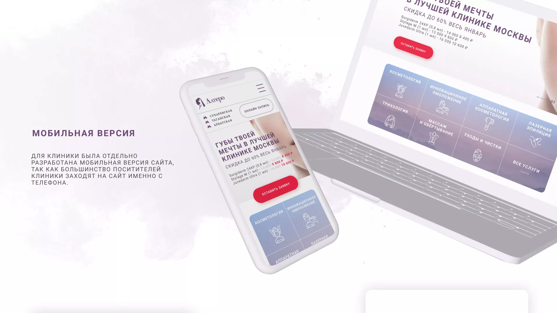 Создание сайта сети клиник эстетической косметологии «Алтеро» в Владимире