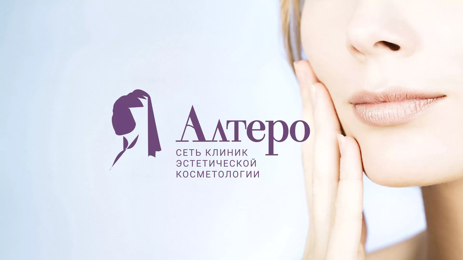 Создание сайта сети клиник эстетической косметологии «Алтеро» в Владимире