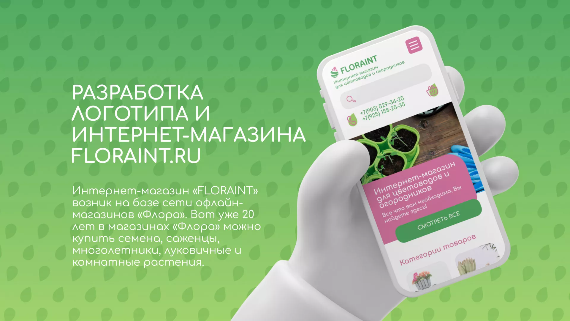 Создание логотипа и интернет-магазина «FLORAINT» в Владимире