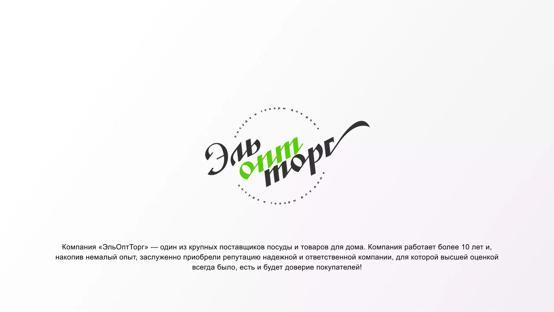 Разработка логотипа компании «ЭльОптТорг» в Владимире