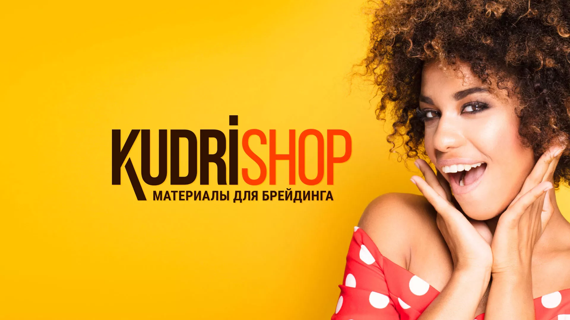 Создание интернет-магазина «КудриШоп» в Владимире