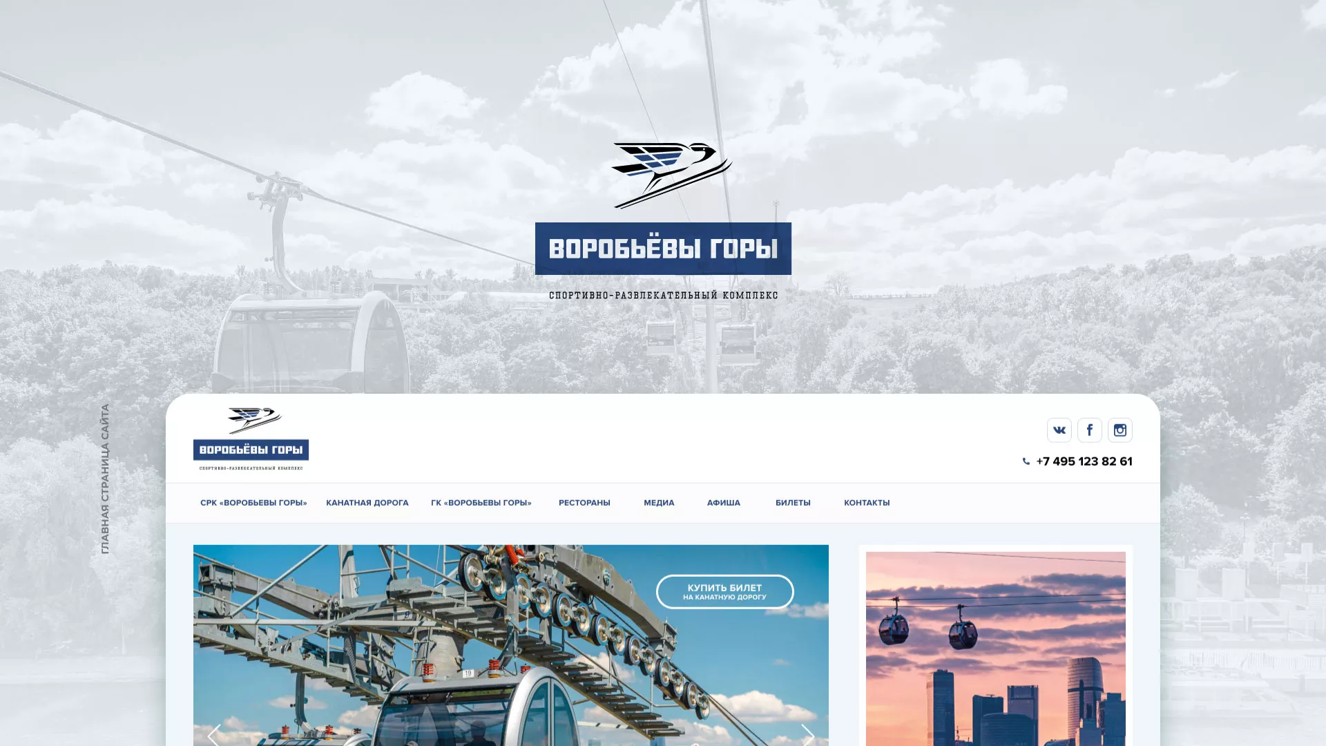 Разработка сайта в Владимире для спортивно-развлекательного комплекса «Воробьёвы горы»