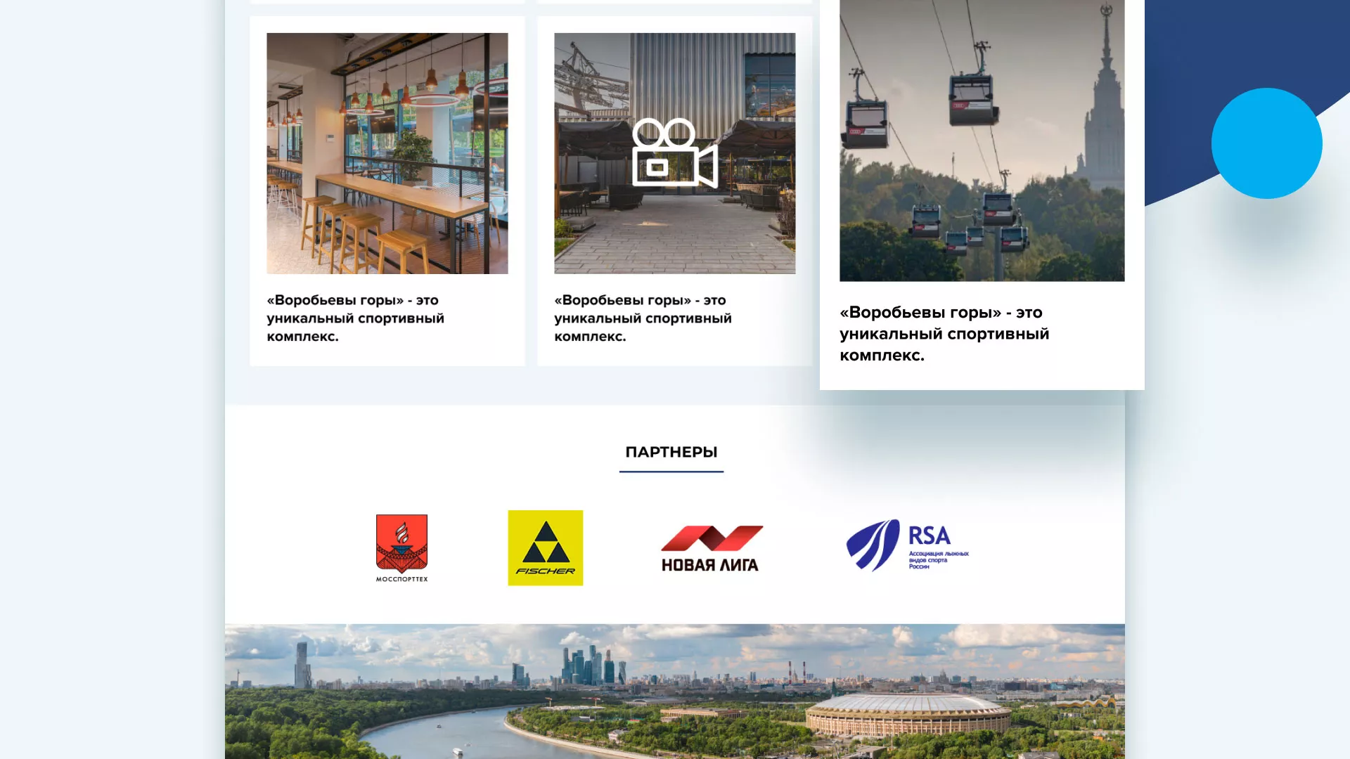 Разработка сайта в Владимире для спортивно-развлекательного комплекса «Воробьёвы горы»