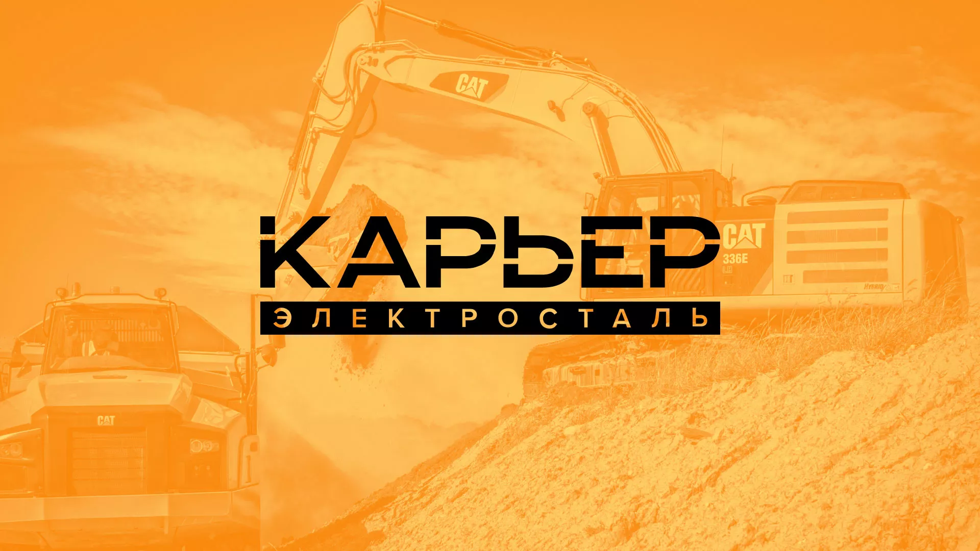 Разработка сайта по продаже нерудных материалов «Карьер» в Владимире