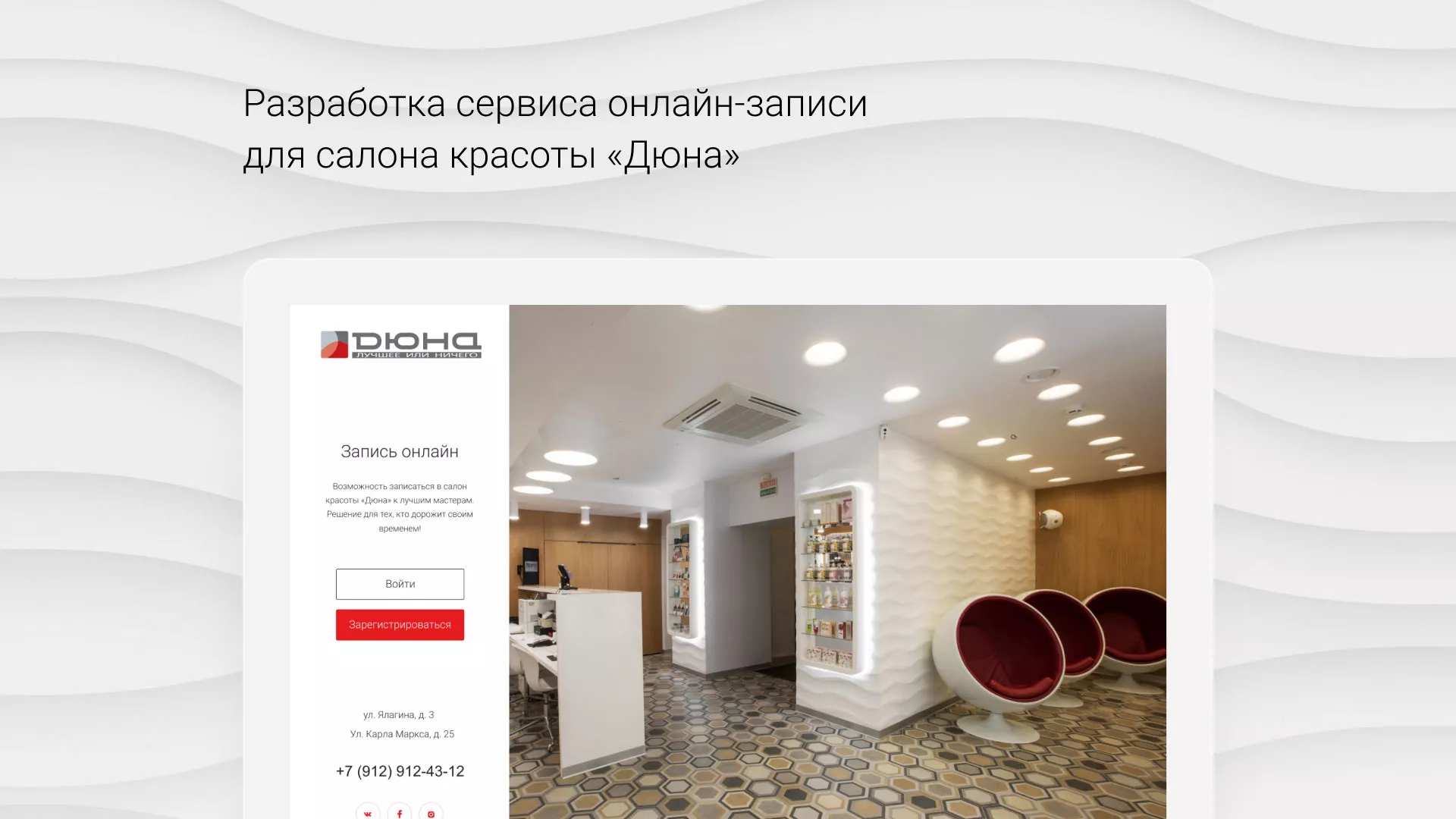 Разработка сервиса онлайн-записи для сети салонов красоты «ДЮНА» в Владимире