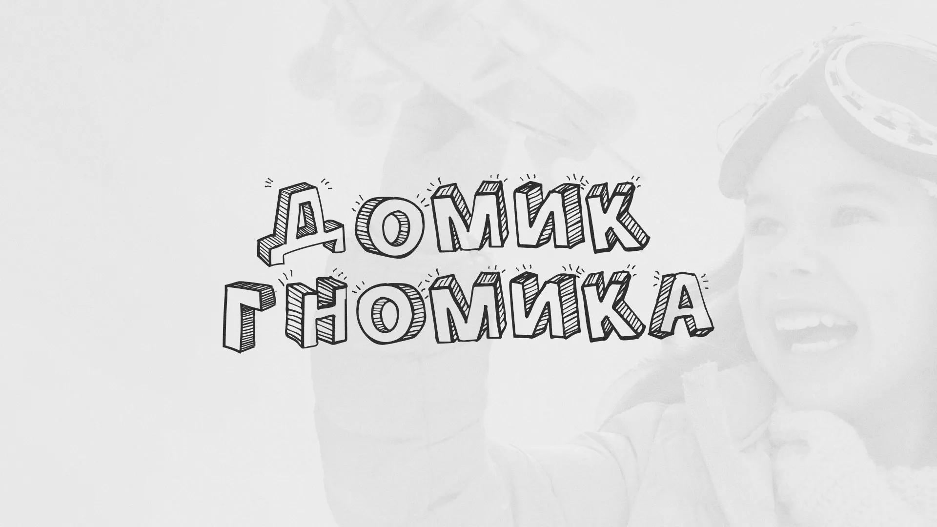 Разработка сайта детского активити-клуба «Домик гномика» в Владимире