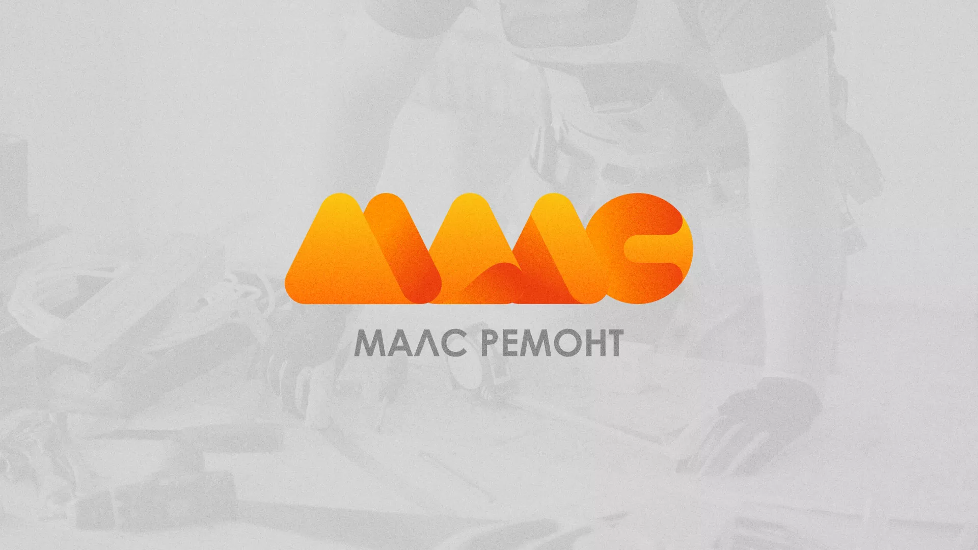 Создание логотипа для компании «МАЛС РЕМОНТ» в Владимире