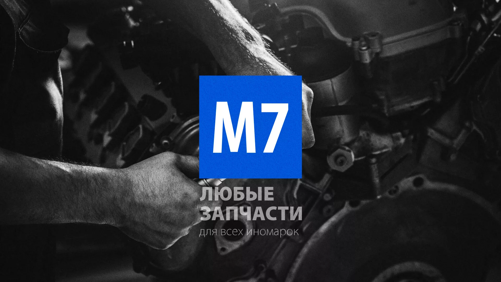 Разработка сайта магазина автозапчастей «М7» в Владимире