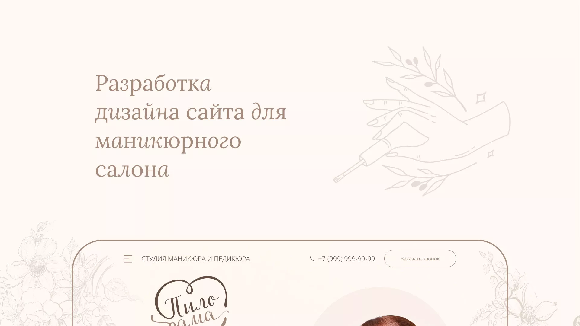 Разработка дизайна сайта маникюрного салона в Владимире
