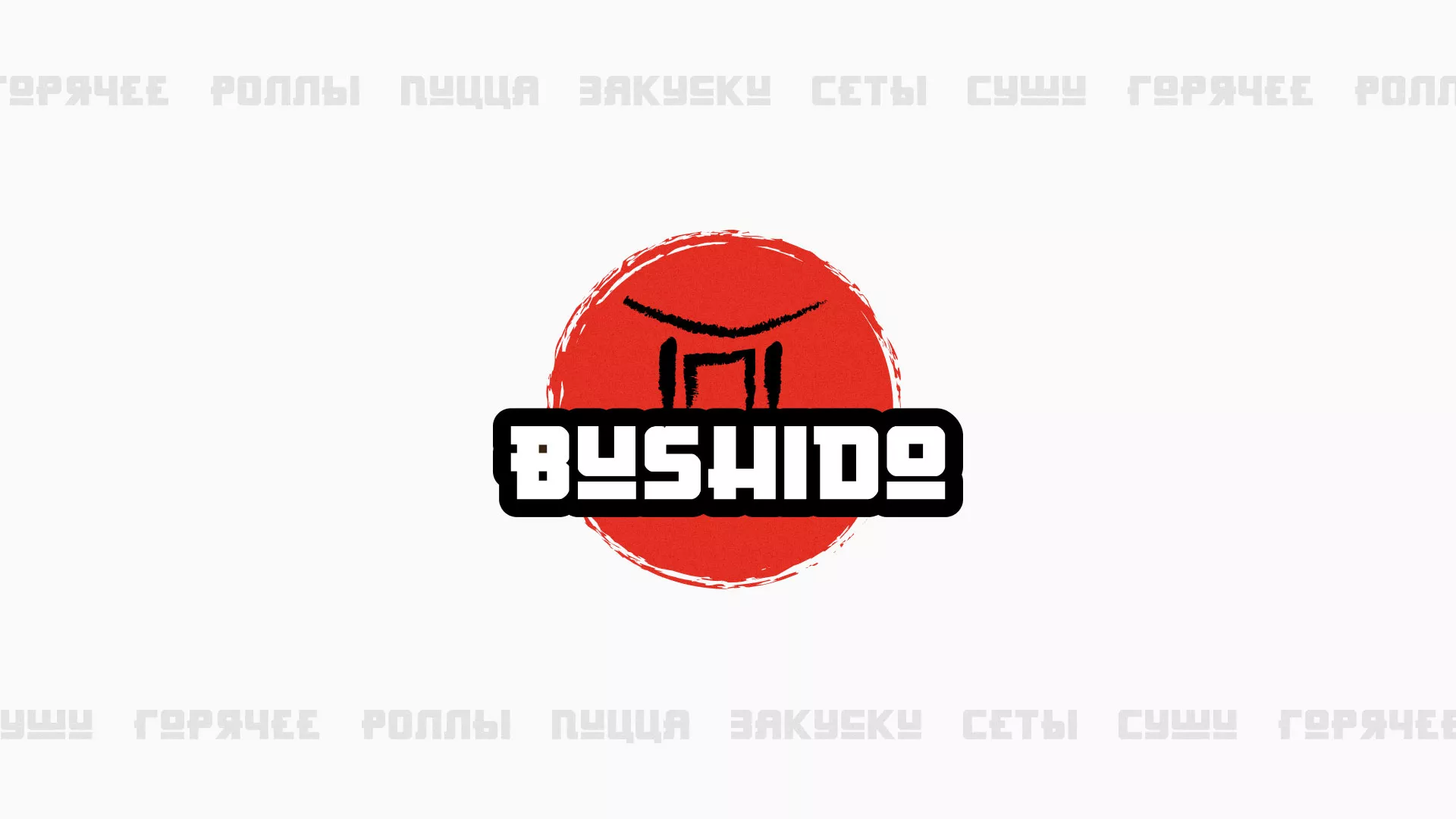 Разработка сайта для пиццерии «BUSHIDO» в Владимире