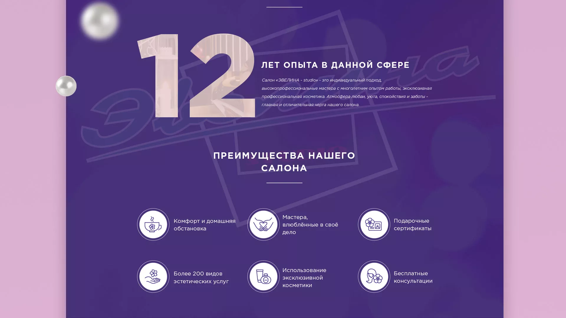 Разработка сайта для салона красоты «Эвелина» в Владимире