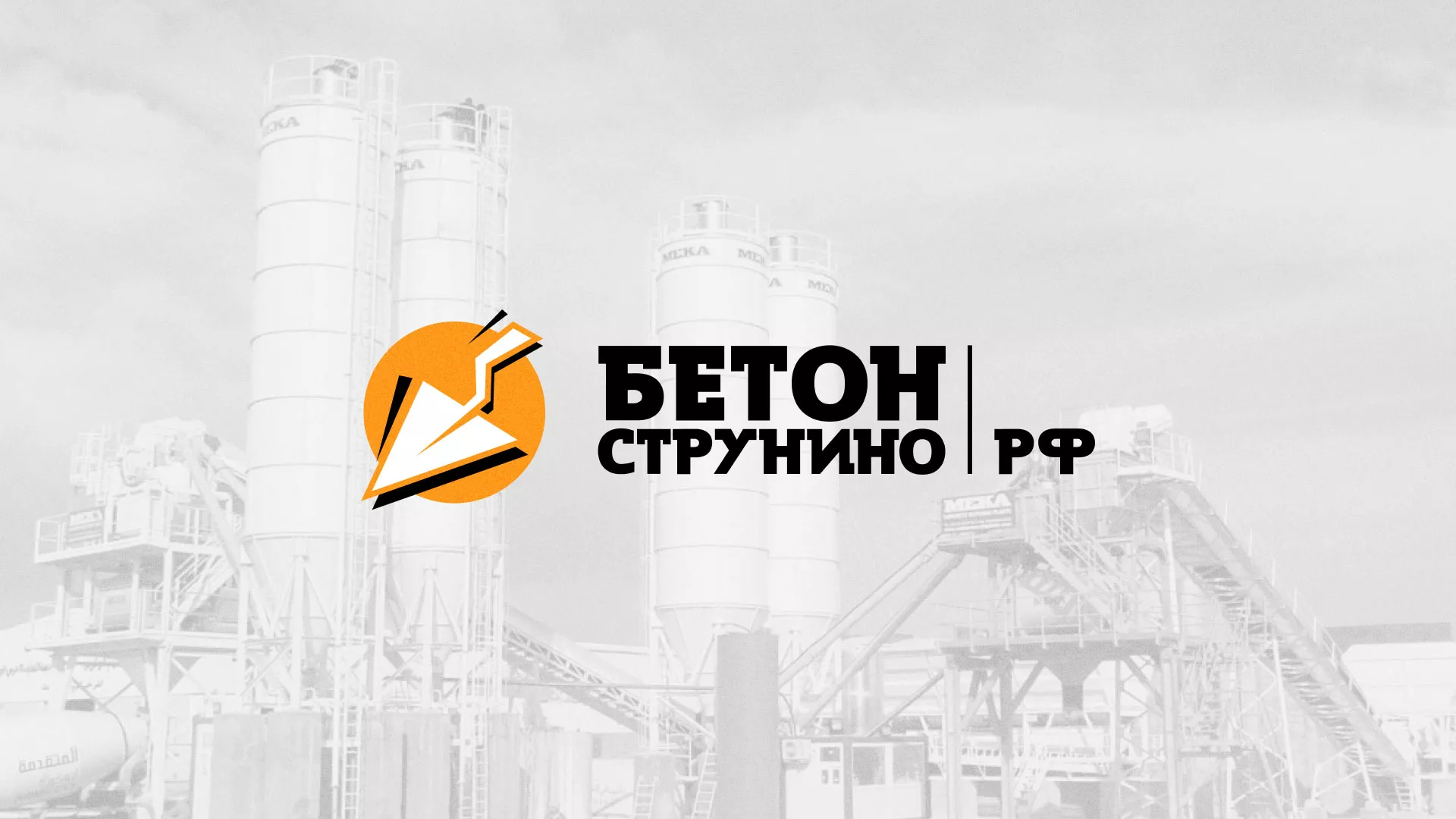Разработка логотипа для бетонного завода в Владимире