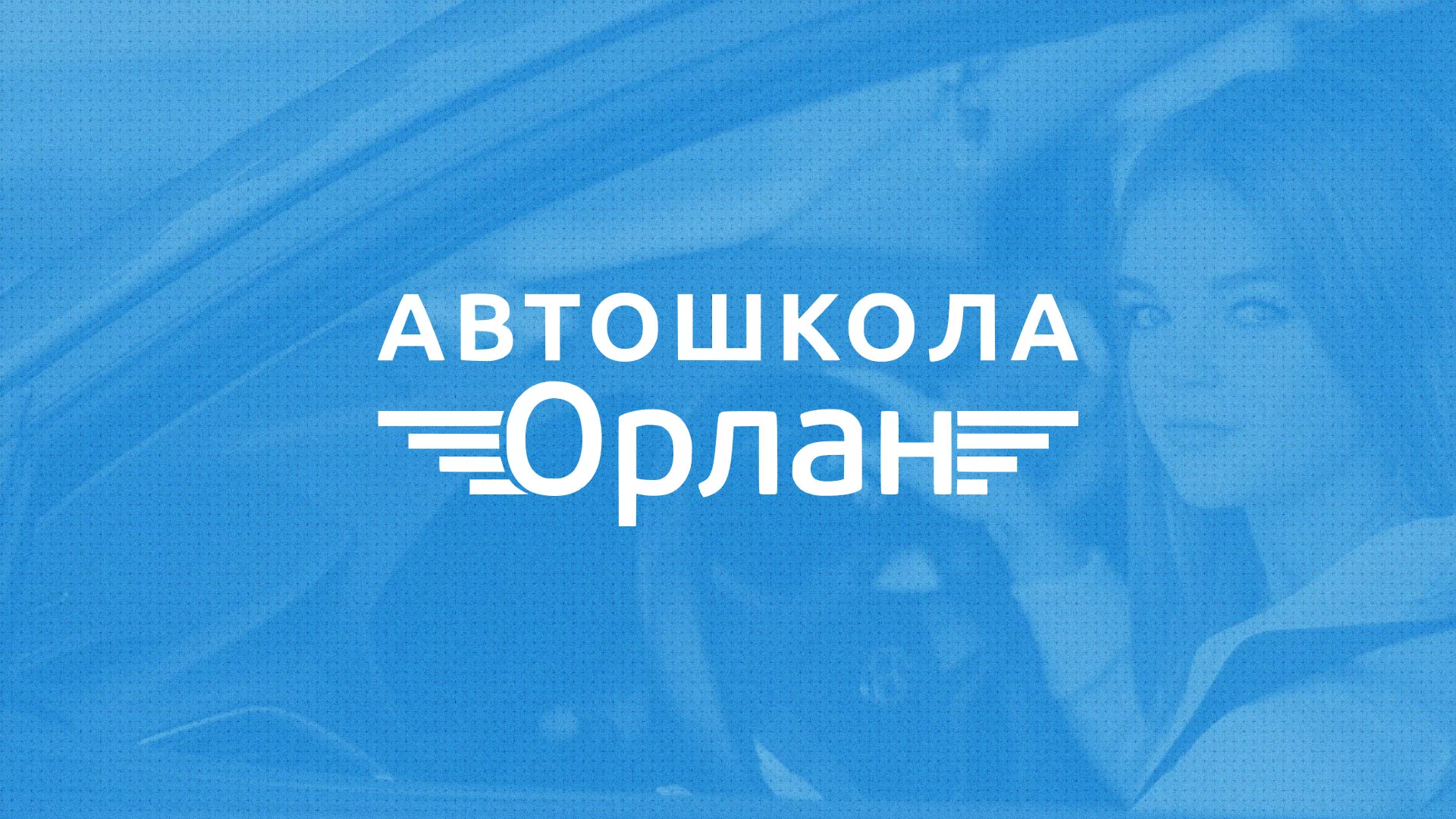 Разработка сайта автошколы «Орлан» в Владимире