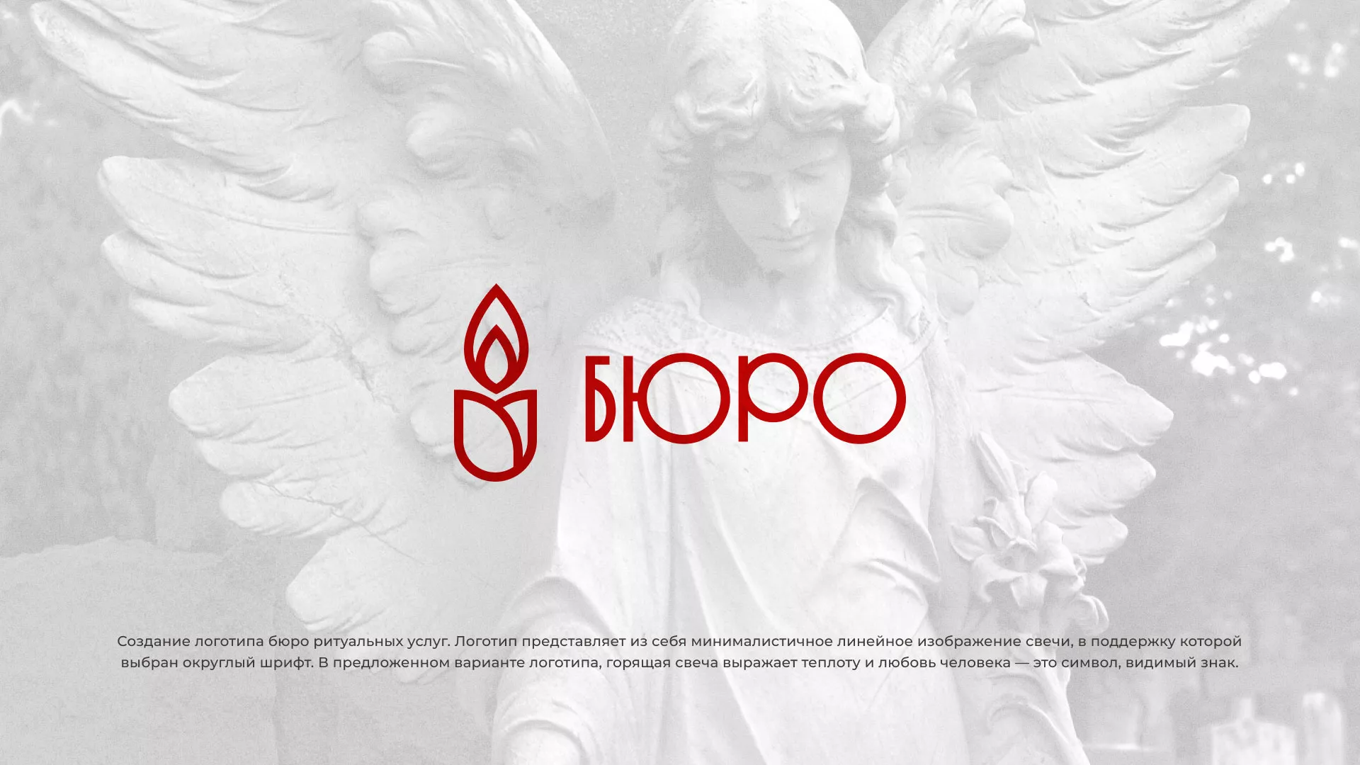Создание логотипа бюро ритуальных услуг в Владимире