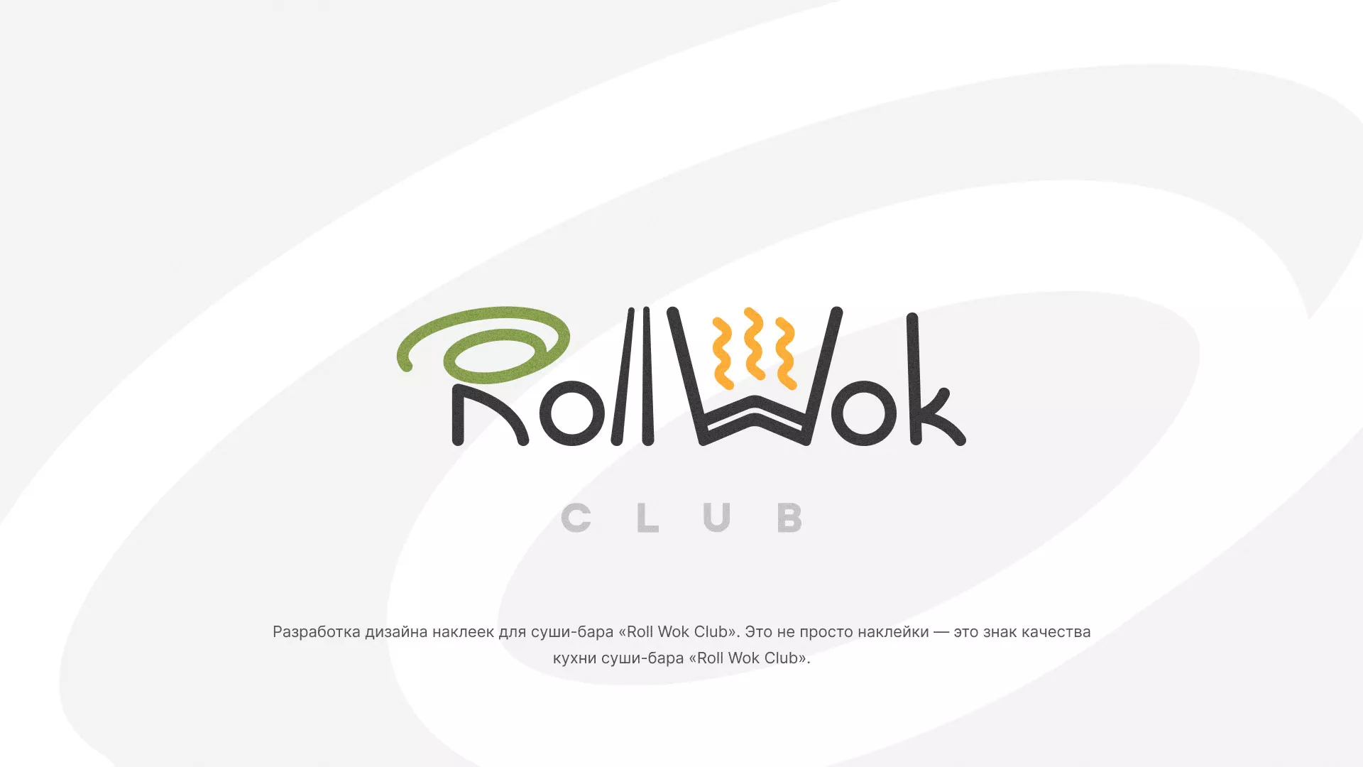 Разработка наклеек для суши-бара «Roll Wok Club» в Владимире