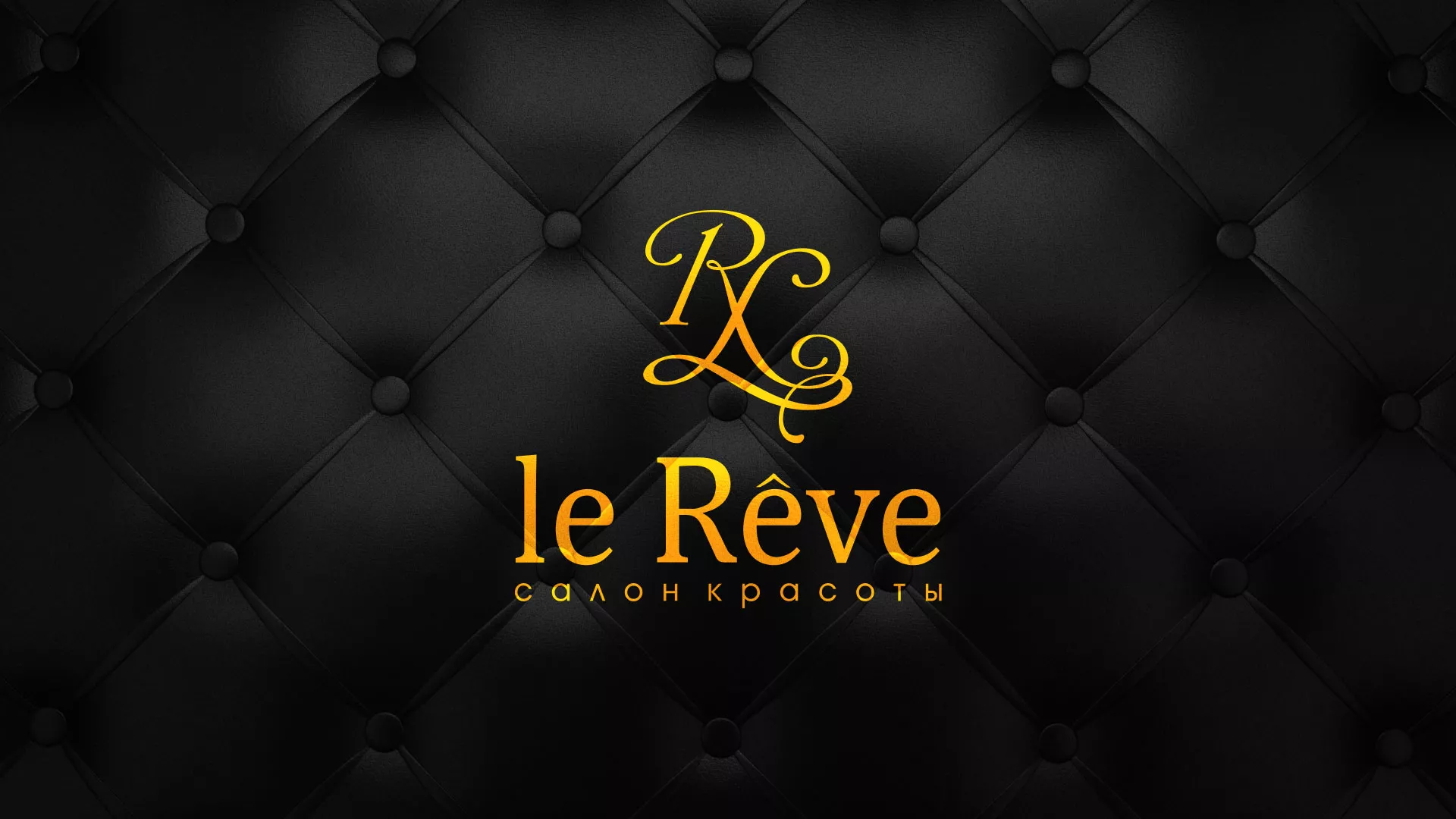 Разработка листовок для салона красоты «Le Reve» в Владимире
