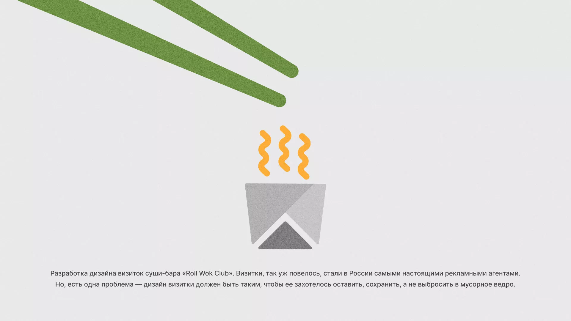 Разработка дизайна визиток суши-бара «Roll Wok Club» в Владимире